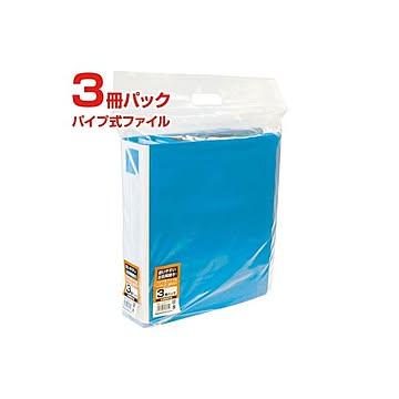 (業務用セット)ナカバヤシ パイプ式ファイル3冊パック（ブルー） PFP-A4S-5B-3P【×5セット】