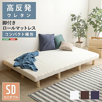 【アウトレット価格】脚付きマットレス ベッド セミダブルベッド ウレタン ロール 幅120 奥行195 高さ27cm 脚付きマットレスベッド  一体型 体圧分散 セミダブル セミダブルサイズ