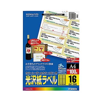 コクヨ カラーレーザー＆カラーコピー用光沢紙ラベル A4 16面 32×96mm LBP-g 19161冊（100シート）