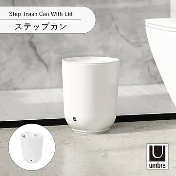 Umbra アンブラ Step Trash Can With Lid ステップカン ゴミ箱 トラッシュカン 蓋付き インテリア