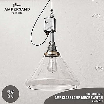 AMP GLASS LAMP LARGE SWITCH アンパサンド グラスランプ ラージスイッチ AMP-L012 ペンダントライト ペンダントランプ天井照明 LED対応 E26 〜60W×1