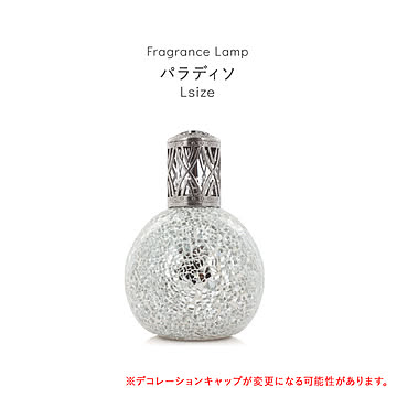 芳香剤 アロマオイル ランプ 消臭剤 芳香消臭剤 消臭芳香剤 ルームフレグランス 除菌 抗菌 殺菌 カビ防止 おしゃれ 可愛い フレグランスランプL 丸型 パラディソ
