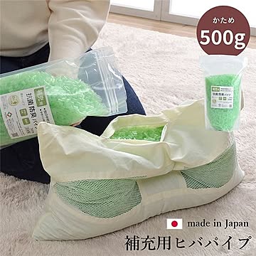 枕用 補充パイプ/ひばパイプ 【かため 500g】 洗える(手洗い) 抗菌防臭 通気性 日本製 〔寝具〕【代引不可】