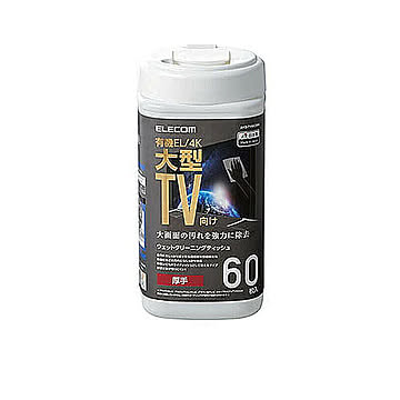 エレコム 大型TVクリーナー/ウェットティッシュ/ボトルタイプ/60枚入 AVD-TVWCB60 管理No. 4953103345508