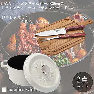 鋳物ホーロー鍋 LAVA ラウンド キャセロール 20cm トラモンティーナ BBQツール 包丁 まな板 計2点セット ラバ ラヴァ