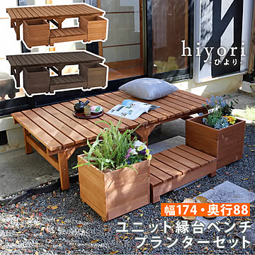 ユニット縁台ベンチ hiyori（ひより） プランターセット（幅174・奥行88）  【 ウッドデッキ 簡単組立 縁側 DIY 木製 天然木 庭 ベランダ マンション おしゃれ ガーデン 屋外 