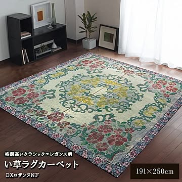 い草ラグカーペット 『D×ロザンヌNF』 (裏：不織布)