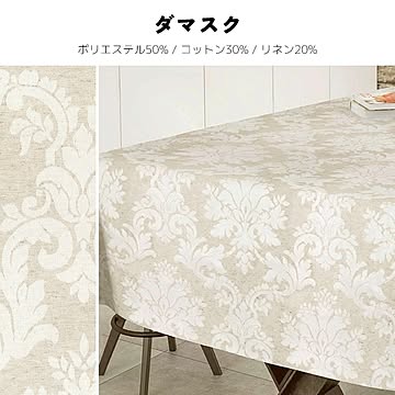 テーブルクロス aitana textil (Y) 撥水 撥油 防汚 洗える テーブルクロス おしゃれ デザイン生地 レジャーシート 生地 布