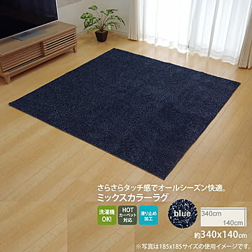 140×340cm ブルー ラグカーペット 洗える すべりにくい 3畳 ホットカーペット対応 タフト風