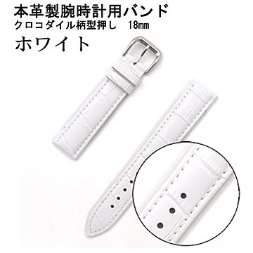 腕時計用ベルト2本組本革バンド　クロコダイル柄型押し18mm　ホワイト