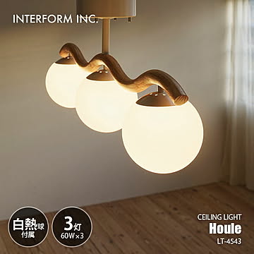INTERFORM インターフォルム Houle ウール シーリングライト (白熱球付属) LT-4543 / シーリングランプ LED球対応 天井照明 E17 60W×3灯