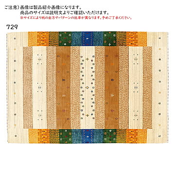 プレーベル ファインギャベ 729 ラグマット 200×250 マルチ インド製