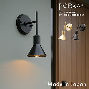 ポルカ E17 ベルシェード エクステリアライト ショート