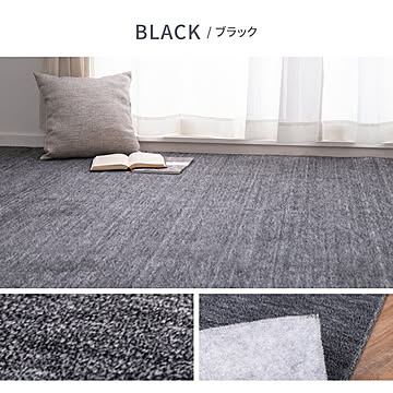 萩原 ラウム カット可能なカーペット ブラック 江戸間8畳敷き詰め用ラグ