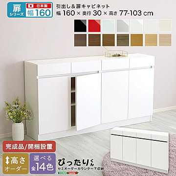 【扉シリーズ】セミオーダー収納ぴったりくん キャビネット 幅160cm×奥行30cm  引き出し 引き出し付き 扉 キャビネット 扉キャビネット 完成品 開梱設置 日本製 ぴったり 収納 収納