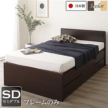 日本製ヘッドボード付きセミダブルサイズベッド フレームのみ 5杯引き出し付き長尺物収納可 ダークブラウン
