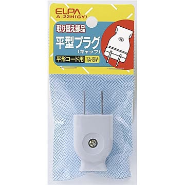（まとめ） ELPA 平型キャップ グレー A-22H（GY） 【×50セット】