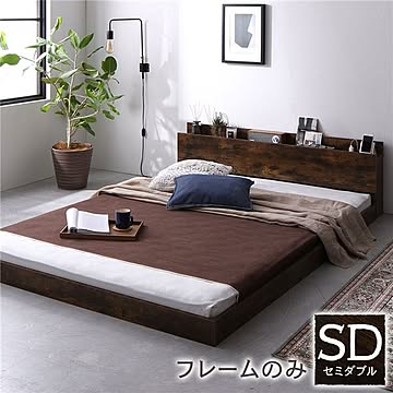 セミダブル ローベッド ベッドフレーム ヴィンテージブラウン 低床 すのこ 宮付き 棚付き コンセント付き