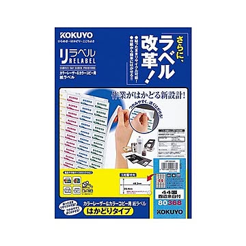 コクヨ カラーレーザー＆カラーコピー用 紙ラベル（リラベル）（はかどりタイプ）A4 44面四辺余白付 25.4×48.3mmLBP-E80368 1冊（100シート）