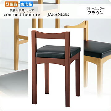 綾国 業務用家具シリーズ ダイニングチェア ブラウン