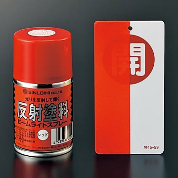 反射スプレーR ■カラー：赤色(半透明)