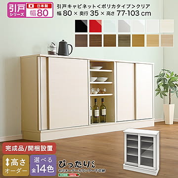 【引戸シリーズ】セミオーダー収納ぴったりくん キャビネット(ポリカタイプ クリア) 幅80cm×奥行35cm 【OG】 完成品 開梱設置 日本製 ぴったり カウンター 収納 収納 リビング キッチン