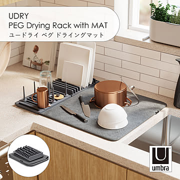 Umbra アンブラ UDRY PEG Drying Rack with MAT ユードライ ペグ ドライングマット 水切りマット ディッシュラック シンク キッチン カトラリー 折りたたみ 収納
