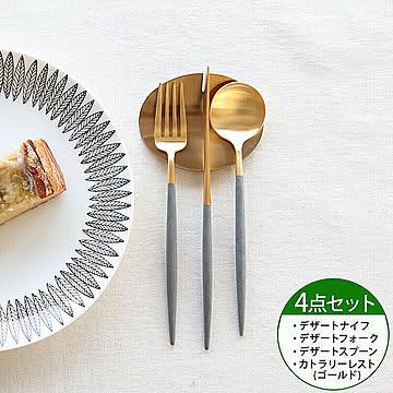 ＜4点セット＞クチポール ゴア グレーマットゴールド デザート3点＆カトラリーレストゴールド1点 Cutipol GOA