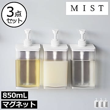 山崎実業 マグネットディスペンサー ミスト 850mL 3点セット MIST 