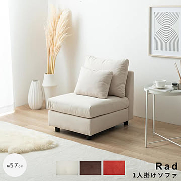 Rad（ラド） 1人掛けソファ m13503