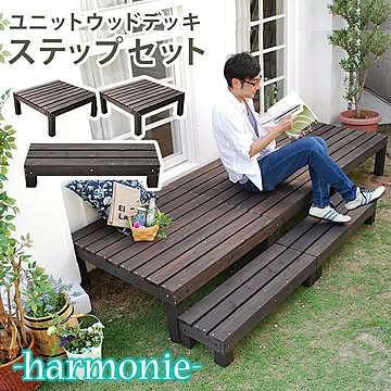 ユニットウッドデッキ　harmonie（アルモニー）90×90　2個組　ステップ付