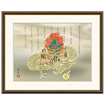 額絵 消災不動龍 石田芳園 61x49.5cm 三幸