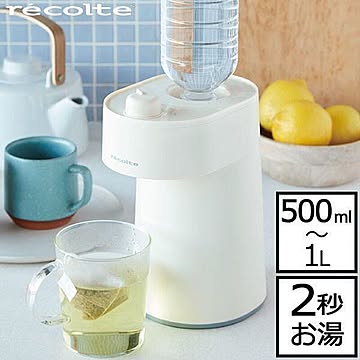 レコルト ホットウォーターサーバー