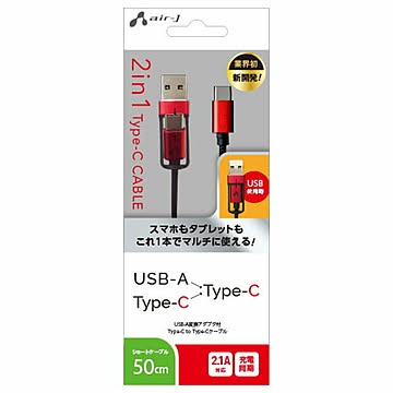 エアージェイ 2in1usb変換ケーブル(type-c+usbA to type-c)50cm RB UCJ-TX50RB