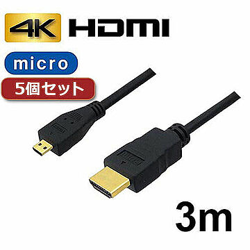 5個セット 3Aカンパニー マイクロHDMIケーブル 3m 4K/3D対応 AVC-HDMI30MCX5 管理No. 4589452979165