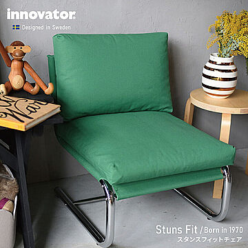 StunsFit イノベーターチェア スウェーデン製 日本製 ディープブルー 一人掛けソファ