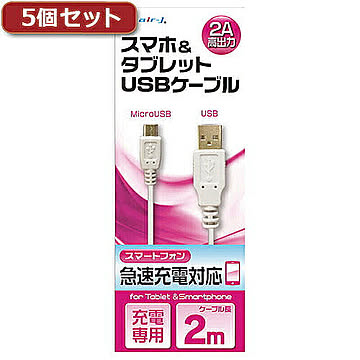 5個セット エアージェイ USB　2Aカラーケーブル　2M　WH UKJ2AN-2MWHX5 管理No. 4589452958740