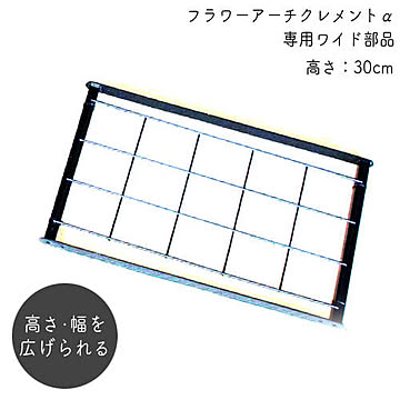 フラワーアーチ クレメントα(アルファ) ワイド部品 30 No.283 幅30cm 日本製 ガーデンアーチ パーゴラ 園芸 庭 薔薇 蔦 ラティス つるバラ 誘引 GREENGARDEN