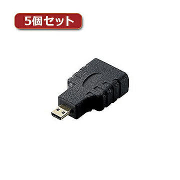 5個セットエレコム HDMI変換アダプタ(タイプA-タイプD) AD-HDAD3BK AD-HDAD3BKX5 管理No. 4589452987313