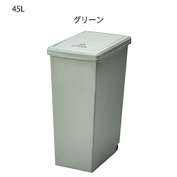 スライド トラッシュカン 45L