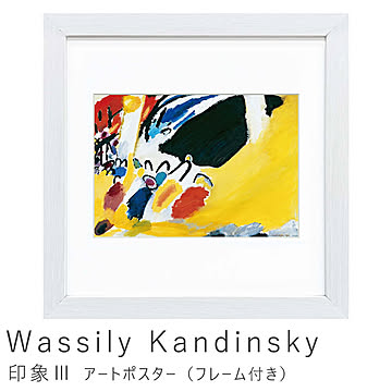 Wassily Kandinsky（ワシリー カンディンスキー） 印象Ⅲ（コンサート） アートポスター（フレーム付き） m11484