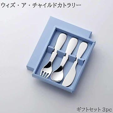 ウィズ・ア・チャイルドカトラリーセット 3pc