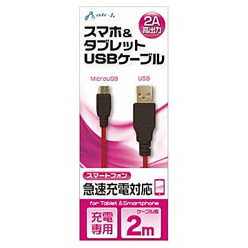 エアージェイ USB 2Aカラーケーブル 2M RB UKJ2A-2MRB