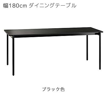 エムケーマエダ家具 CHARME シャルム ダイニングテーブル 幅180 奥行80 高さ72 ブラック ナチュラル CHM-180