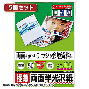 5個セットサンワサプライ カラーレーザー用半光沢紙・極薄 LBP-KC2NA3NX5 管理No. 4589452980710