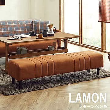 関家具 LAMON 2.5人掛けベンチ ソファ