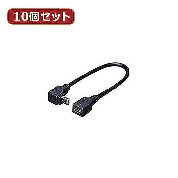 変換名人 10個セット USBmini L型ケーブル延長20(上L) USBM-CA20ULX10 管理No. 4589452952632