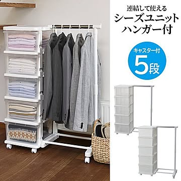 シーズユニット 5段ハンガー付【252】/SIU-5H