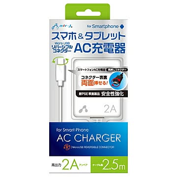 エアージェイ AC充電器2A FOR タブレット&スマホ 2.5M WH AKJ-RV725WH