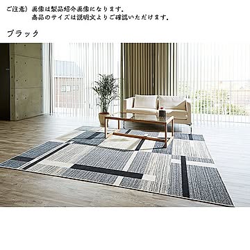 Gre-One 国産 ラグ カペル 200x250cm ブラック